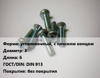 Винт установочный, с плоским концом 3х6 DIN 913 без покрытия, цена за 100 шт, кг цена от 116.69 сом / кг, где купить, условия доставки в Оше и Ошской области